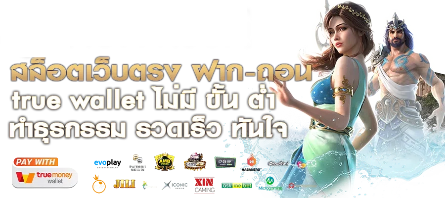 สล็อต ฝาก-ถอน true wallet เว็บตรง แตกง่าย
