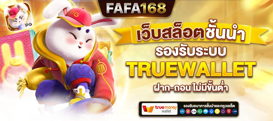 สล็อต ฝาก-ถอน true wallet เว็บตรง แตกง่าย